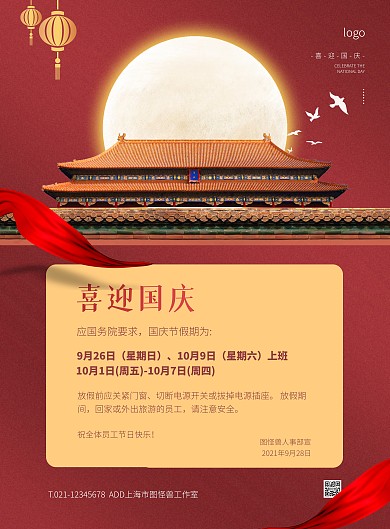 红色大气简约风国庆节放假通知竖版海报