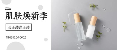 简约护肤品特惠活动公众号封面
