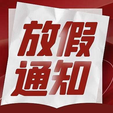 红色简约学校中秋国庆放假通知公众号次图