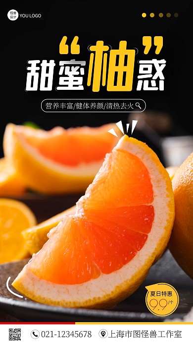 甜蜜柚惑水果促销摄影风手机营销海报