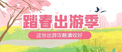 踏青出游春天出行公众号封面首图