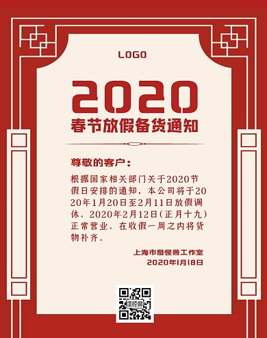 2020春节放假备货通知红色电商竖版海报