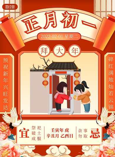 2022新年习俗初一国潮风喜庆竖版海报