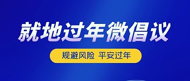 就地过年倡议公众号封面首图