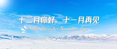 十二月你好简约问候祝福公众号封面首图