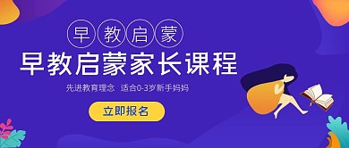 蓝色扁平风早教启蒙家长课程公众号封面首图