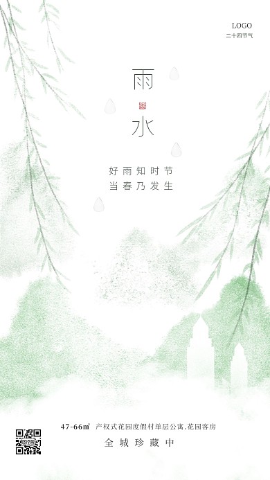 创意水墨雨水房地产借势营销手机海报