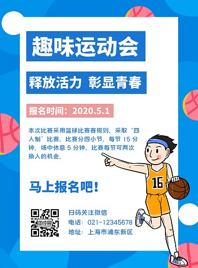 趣味运动会简约蓝色竖版海报