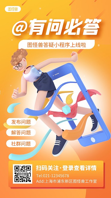 答疑小程序推广APP上线橙色3D立体海报