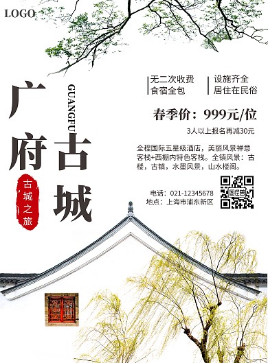 中国风广府古城旅游促销宣传海报