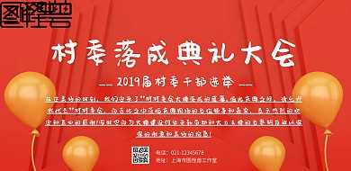 红色大气村委落成典礼横版海报