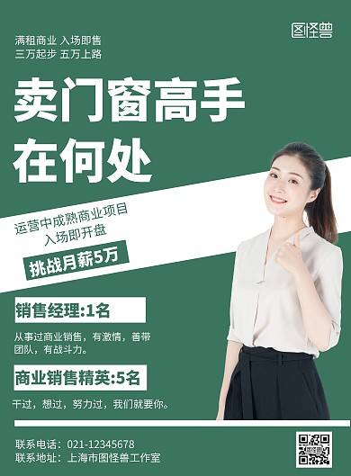 绿色背景销售门窗招聘简约宣传海报