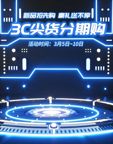 3C数码促销活动C4D场景电商竖版海报
