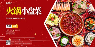 火锅小盘菜红色简约横版海报