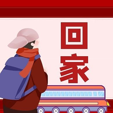回家春运汽车红色扁平公众号封面