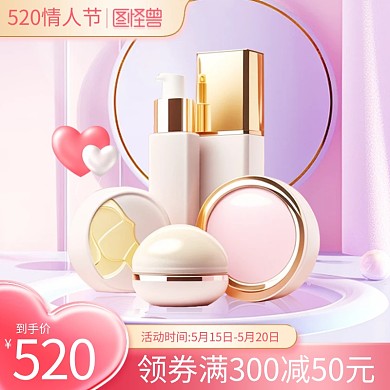 520情人节美妆促销主图直通车