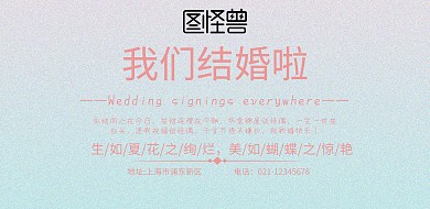 横版婚礼粉色宣传海报