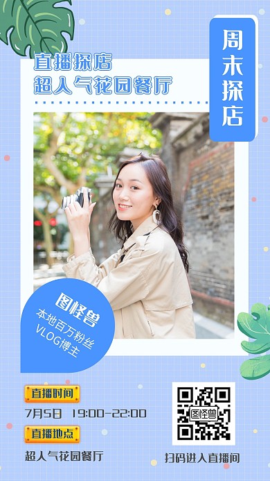 网红直播探店预告促销活动在线手机海报制作