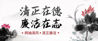 廉洁文化周公众号封面首图