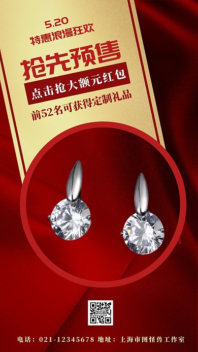 红色质感珠宝耳环520情人节特惠促销海报
