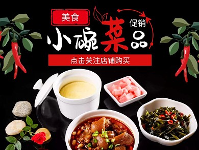 小碗菜黑色简约美食美团外卖主图