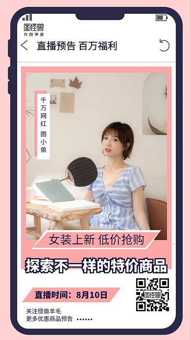 手机创意简约直播带货预告营销海报