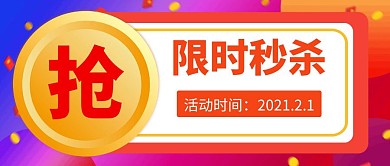 限时秒杀红包电商公众号封面
