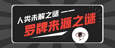 罗牌来源之谜简约公众号封面首图