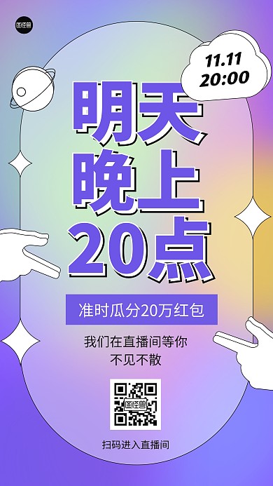 双十一毛玻璃渐变直播间预告手机海报