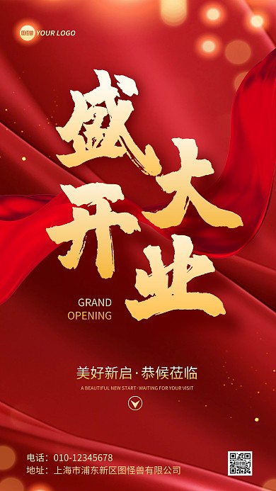 大气红色盛大开业手机海报