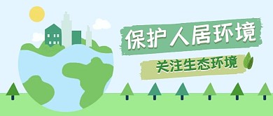 公众号首图封面人居环境首图