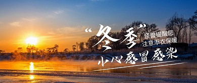 冬季寒冷简约线框黄色宣传公众号封面