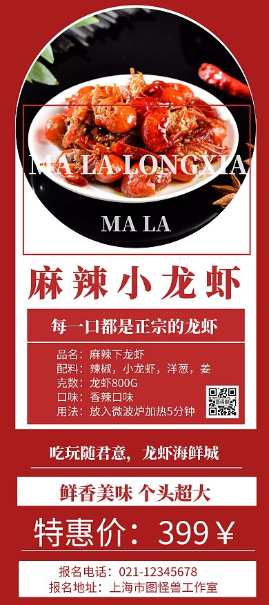 红色背景麻辣小龙虾简约宣传展架