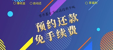 金融理财信用卡还款货币基金