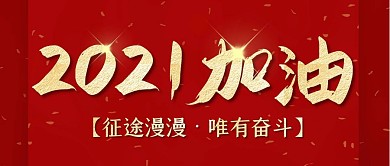 2021加油红包公众号封面首图