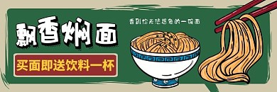 飘香焖面手绘绿色红色复古美团海报