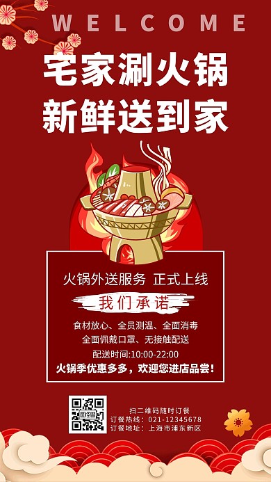 红色火锅外卖承诺服务宣传简约手机海报