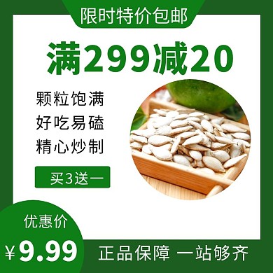 绿色简约大气优惠南瓜子主图