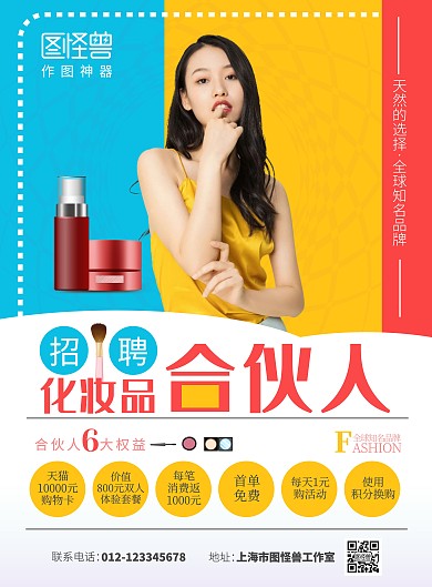 2021年化妆品合伙人招聘宣传海报