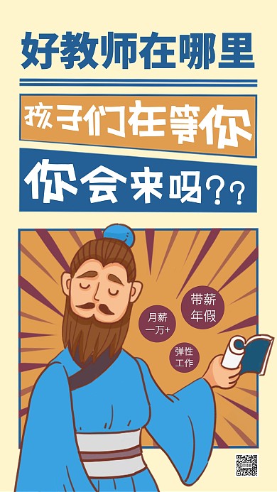 创意教室招聘手机海报
