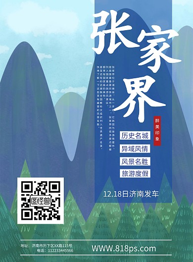 2018年张家界旅游海报