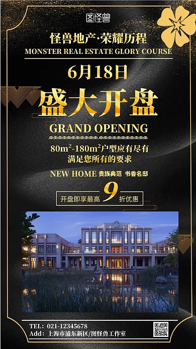 黑金房地产开盘裂变手机海报