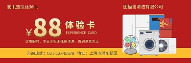 家电清洗体验卡中国红背景简约风格