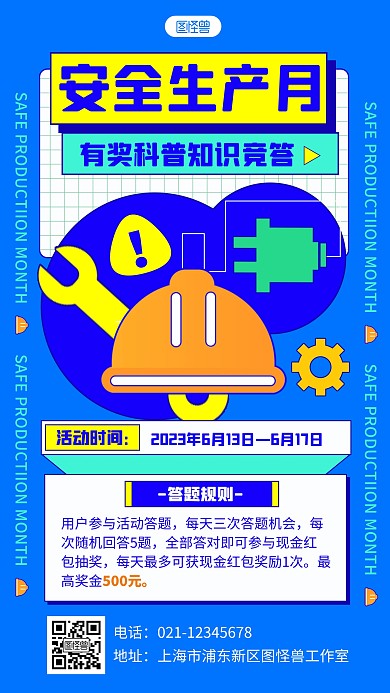 蓝色安全生产月有奖科普问答描边海报
