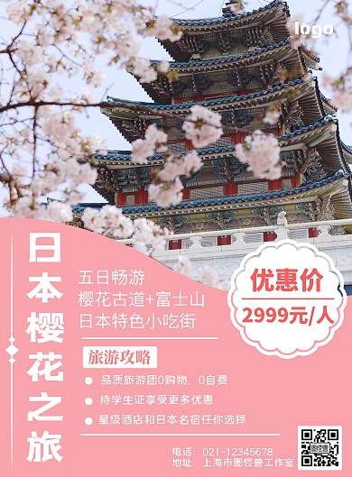 粉色背景樱花简约打印旅游海报