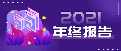 年度年终报告盘点公众号封面首图