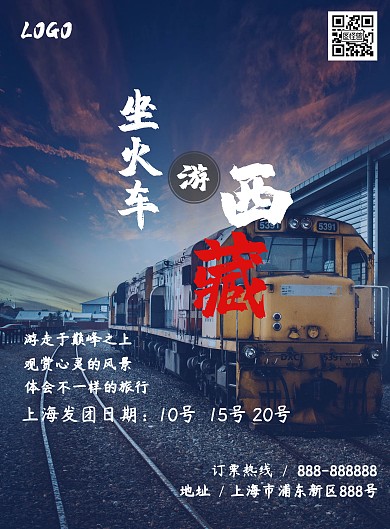 西藏火车旅游火车铁路风景竖版海报