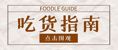 吃货指南福利大字报公众号封面首图