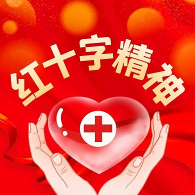 世界红十字日宣传公众号封面次图