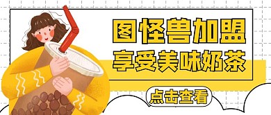 加盟黄色奶茶红包公众号封面